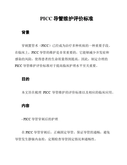 PICC导管维护评价标准