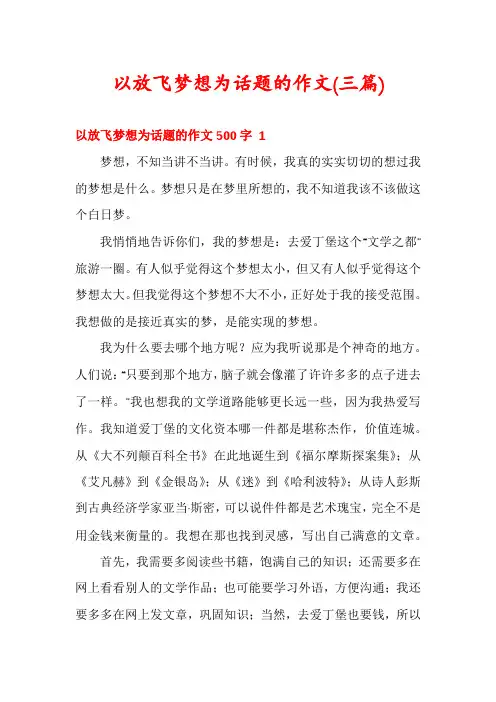 以放飞梦想为话题的作文(三篇)