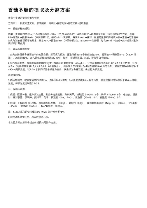 香菇多糖的提取及分离方案
