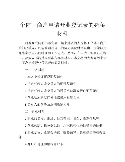 个体工商户申请开业登记表的必备材料