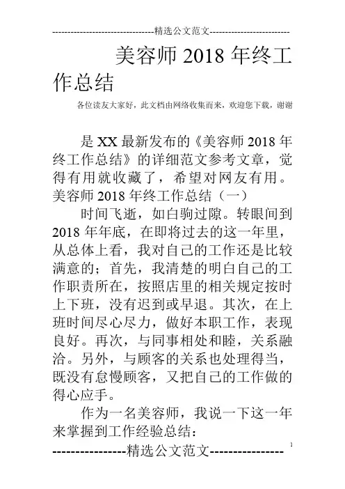 美容师2018年终工作总结