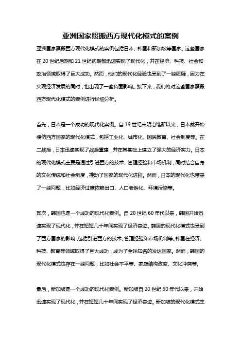 亚洲国家照搬西方现代化模式的案例
