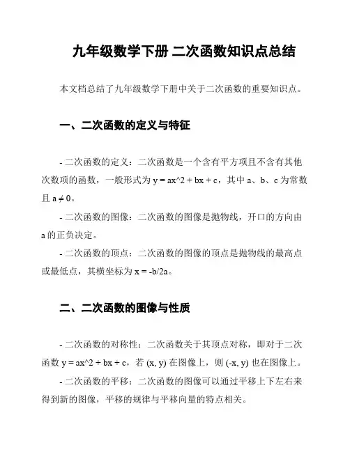 九年级数学下册 二次函数知识点总结