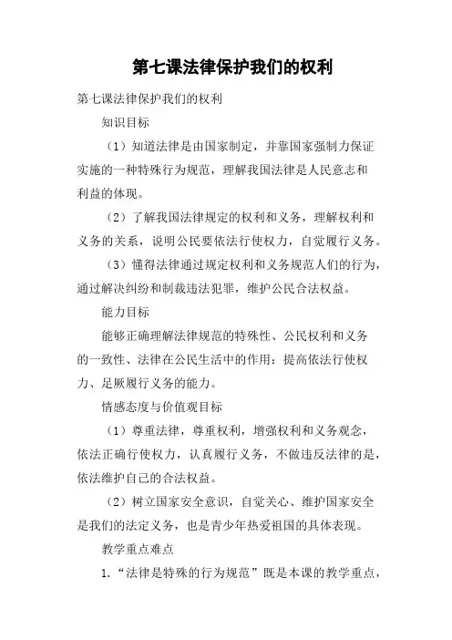 第七课法律保护我们的权利