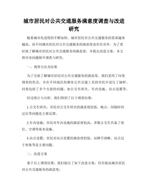 城市居民对公共交通服务满意度调查与改进研究