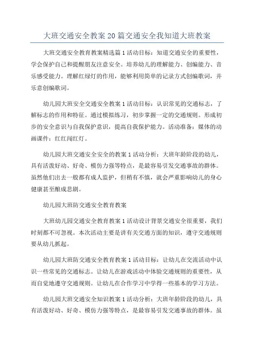 大班交通安全教案20篇交通安全我知道大班教案