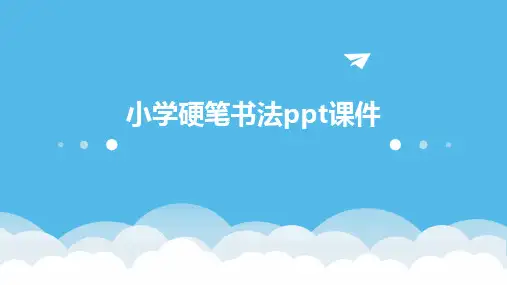 小学硬笔书法ppt课件ppt课件