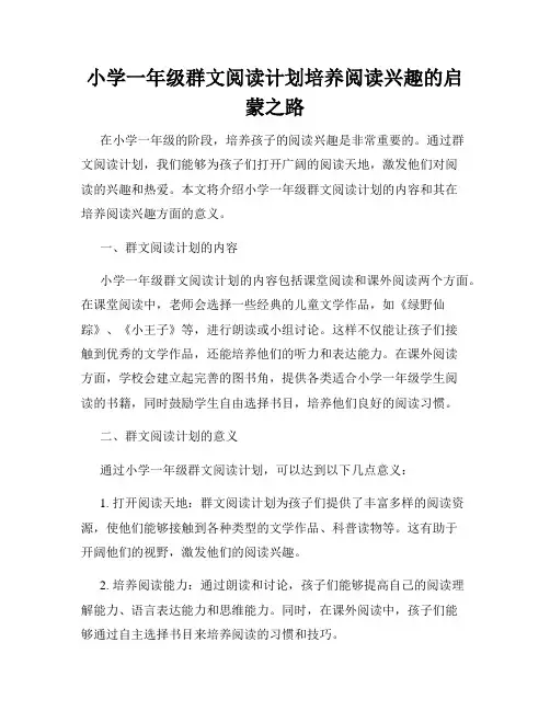 小学一年级群文阅读计划培养阅读兴趣的启蒙之路