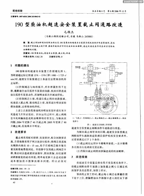 190型柴油机超速安全装置截止阀通路改造
