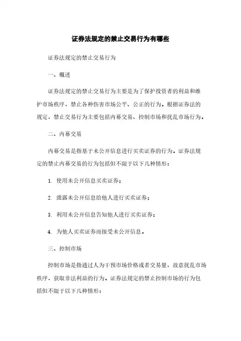 证券法规定的禁止交易行为有哪些