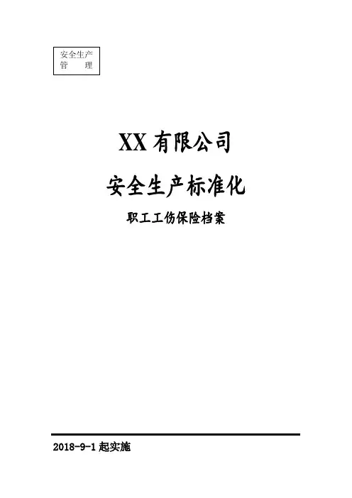 职工工伤保险档案