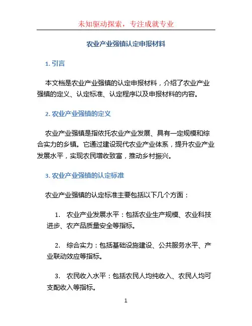 农业产业强镇认定申报材料