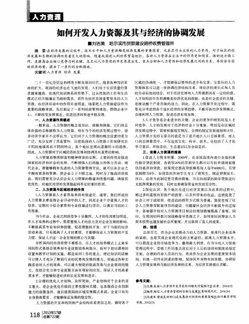 如何开发人力资源及其与经济的协调发展