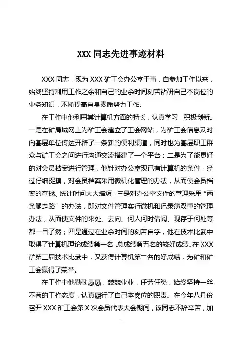 工会办公室个人人先进事迹材料