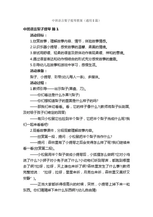 中班语言梨子提琴教案（通用8篇）
