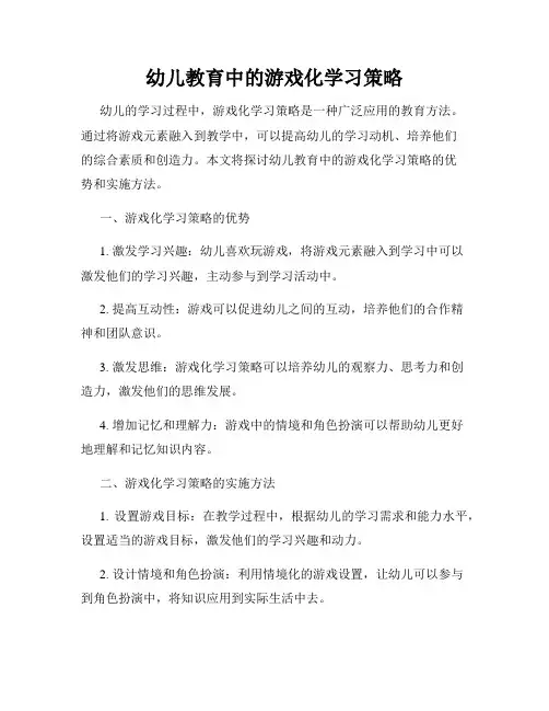 幼儿教育中的游戏化学习策略