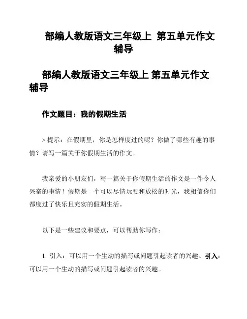 部编人教版语文三年级上  第五单元作文辅导