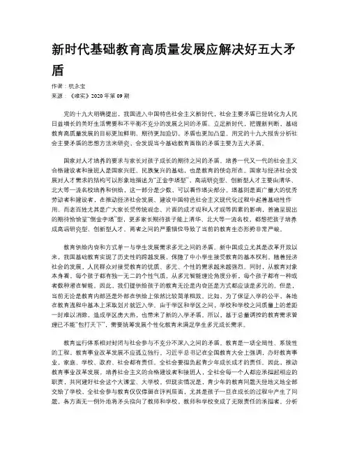 新时代基础教育高质量发展应解决好五大矛盾