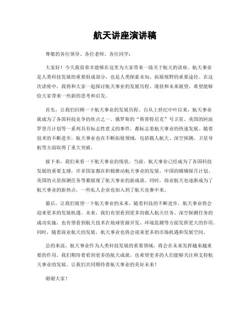 航天讲座演讲稿
