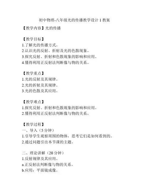 初中物理-八年级光的传播教学设计1教案