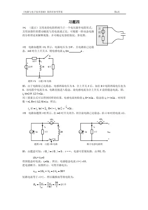 电路与电子技术基础第四章习题答案