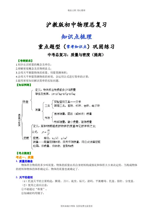 沪教版初中物理总复习总复习：质量与密度(提高)知识讲解