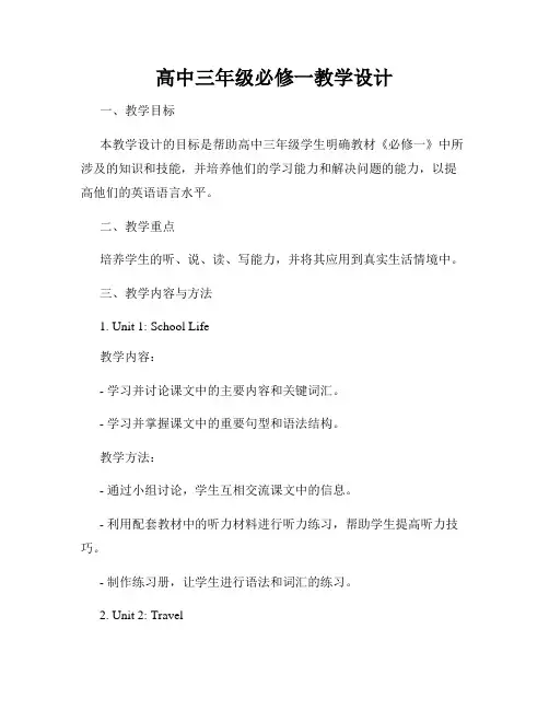 高中三年级必修一教学设计