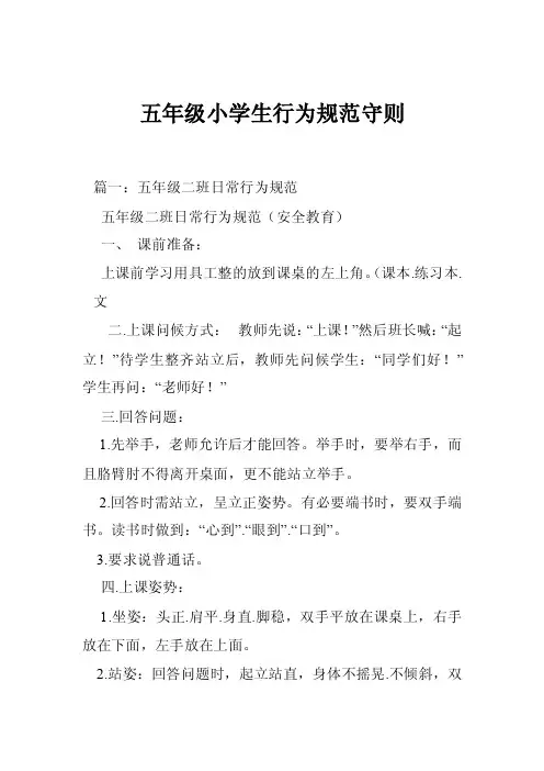 五年级小学生行为规范守则