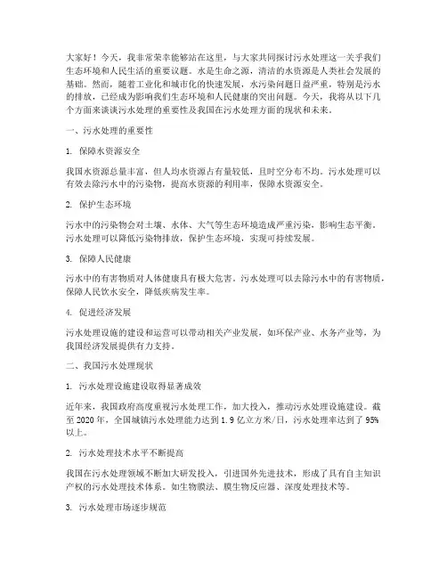 污水处理演讲稿范文
