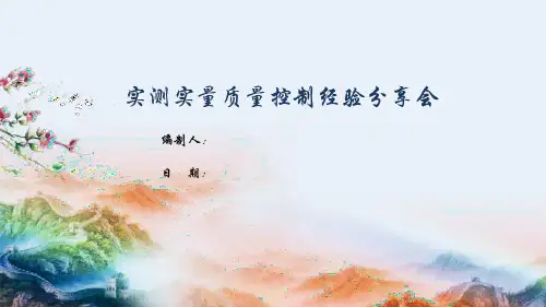 实测实量质量控制经验分享会