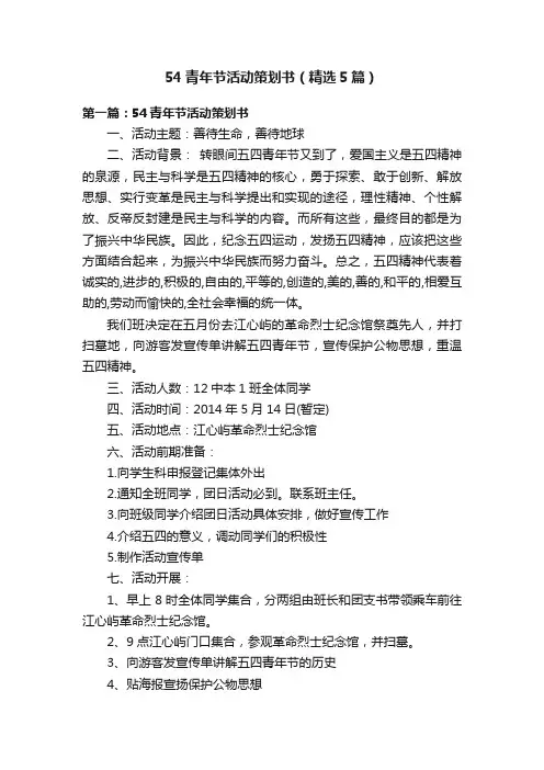 54青年节活动策划书（精选5篇）
