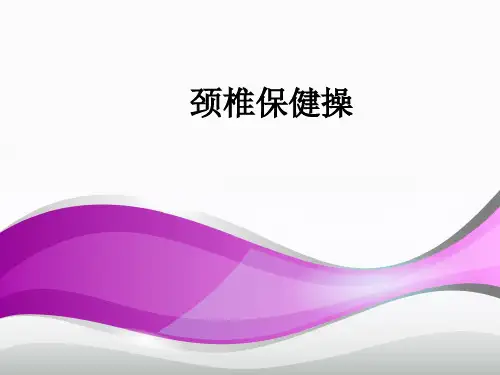 颈椎保健操ppt课件