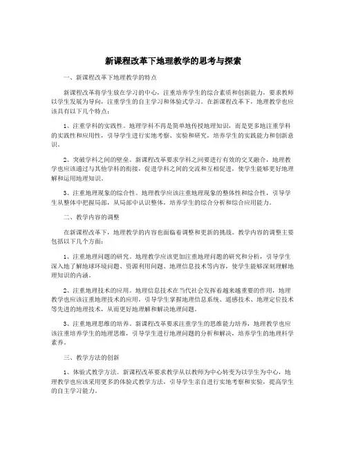 新课程改革下地理教学的思考与探索
