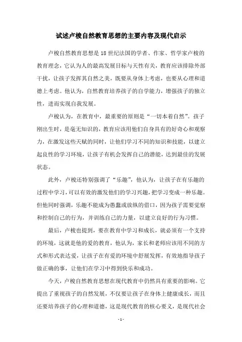 试述卢梭自然教育思想的主要内容及现代启示