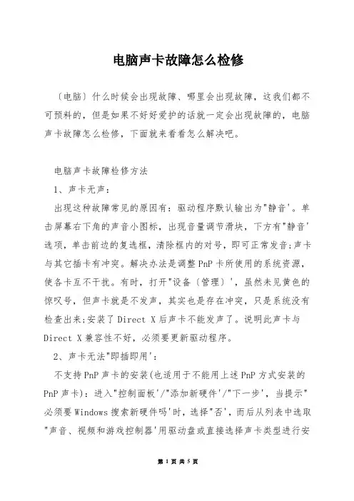电脑声卡故障怎么检修