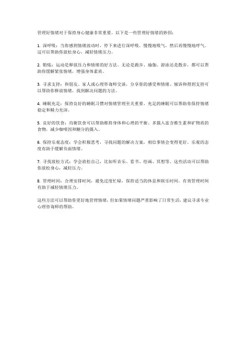 管理好情绪的妙招