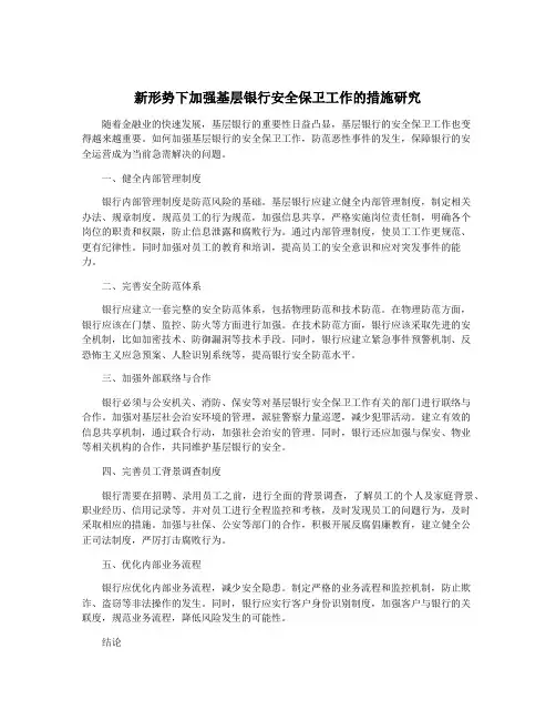 新形势下加强基层银行安全保卫工作的措施研究