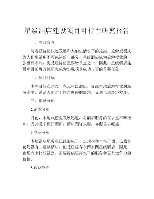 星级酒店建设项目可行性研究报告