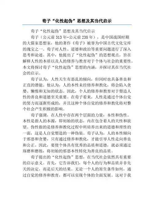 荀子“化性起伪”思想及其当代启示