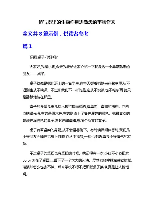 仿写表里的生物你身边熟悉的事物作文