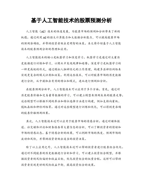 基于人工智能技术的股票预测分析