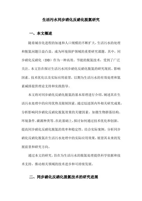 生活污水同步硝化反硝化脱氮研究