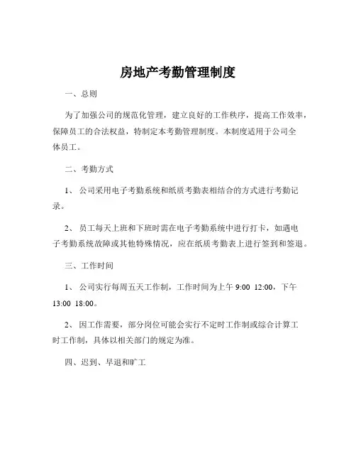 房地产考勤管理制度