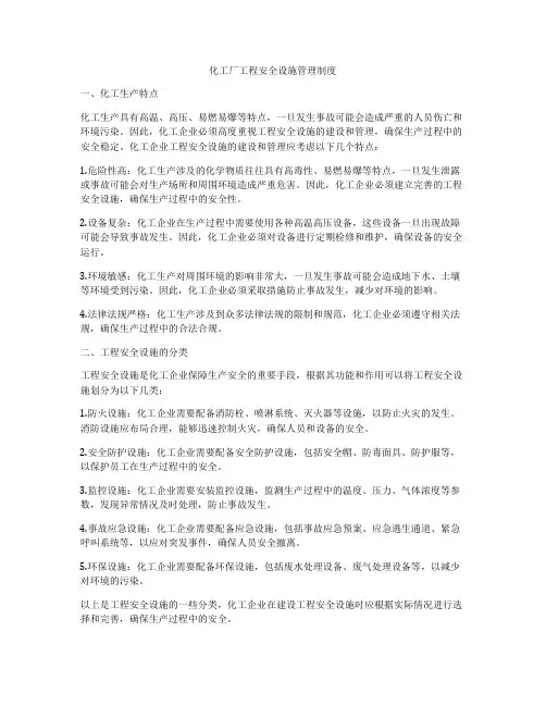 化工厂工程安全设施管理制度