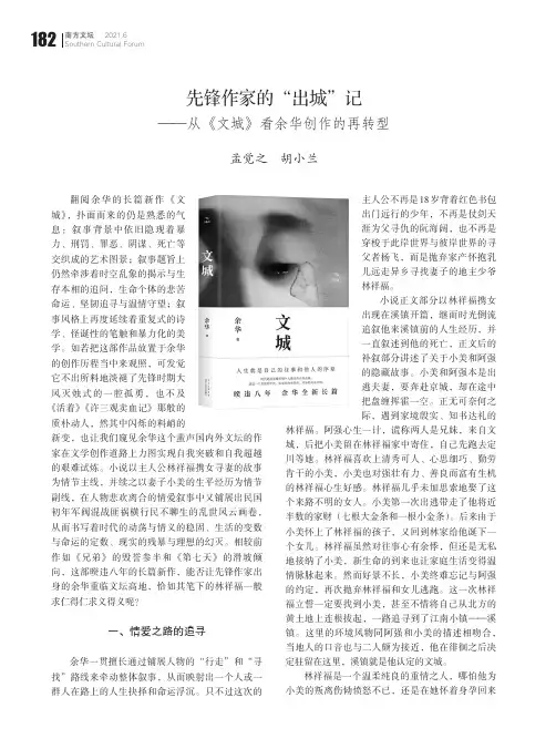 先锋作家的“出城”记——从《文城》看余华创作的再转型