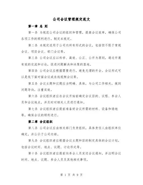 公司会议管理规定范文（三篇）