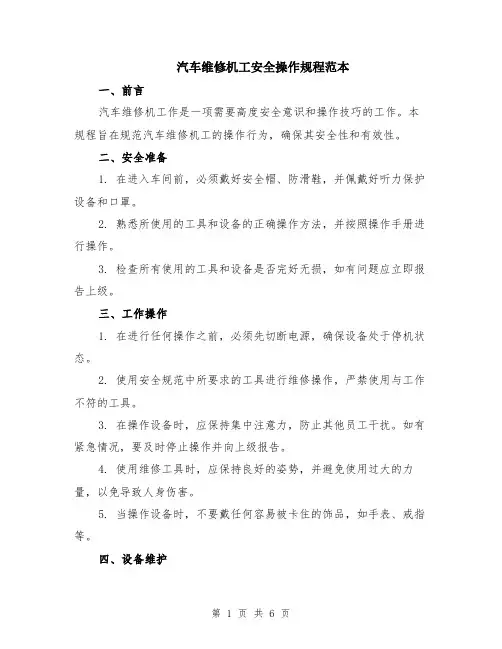 汽车维修机工安全操作规程范本（2篇）