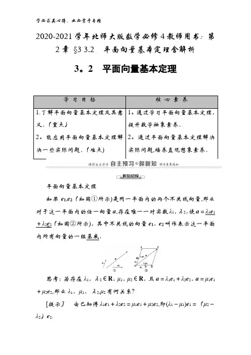 2020-2021学年数学4教师用书：第2章 §3 3.2平面向量基本定理含解析