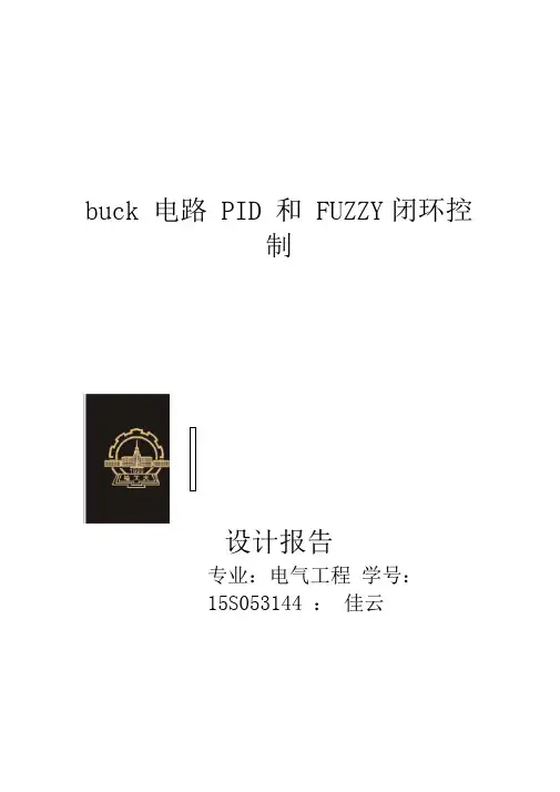 buck电路PID和FUZZY闭环控制