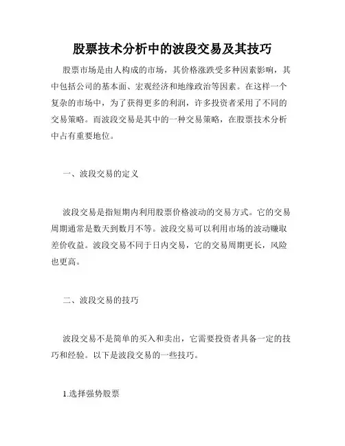 股票技术分析中的波段交易及其技巧